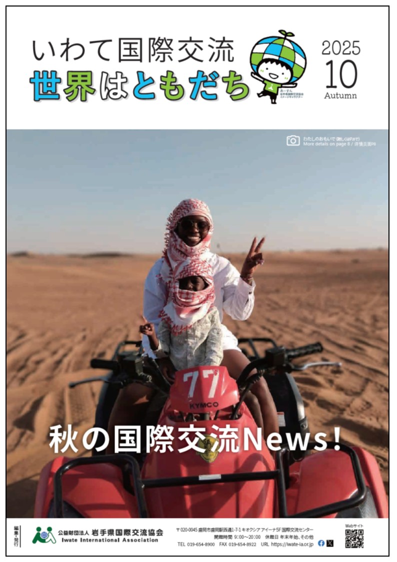 世界はともだち_2025年秋号